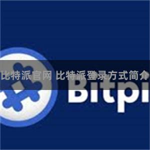 比特派官网 比特派登录方式简介