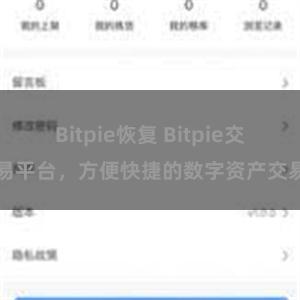 Bitpie恢复 Bitpie交易平台，方便快捷的数字资产交易