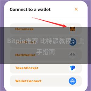 Bitpie推荐 比特派教程：上手指南