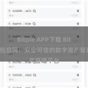 Bitpie APP下载 Bitpie钱包官网：安全可信的数字资产管理平台