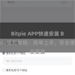 Bitpie APP快速安装 Bitpie钱包教程：简单上手，安全便捷