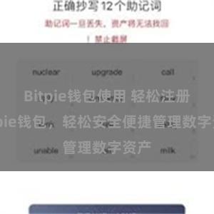 Bitpie钱包使用 轻松注册Bitpie钱包，轻松安全便捷管理数字资产