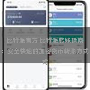 比特派官方 比特派转账指南：安全快速的加密货币转账方式