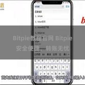 Bitpie教程官网 Bitpie安全便捷，转账无忧