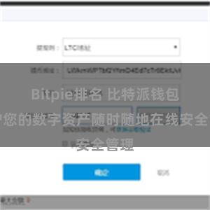 Bitpie排名 比特派钱包保护您的数字资产随时随地在线安全管理