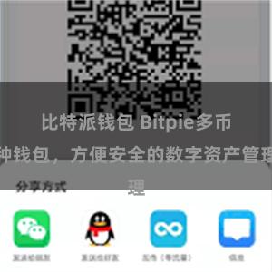 比特派钱包 Bitpie多币种钱包，方便安全的数字资产管理