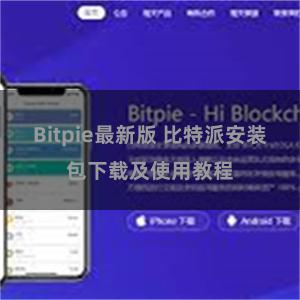Bitpie最新版 比特派安装包下载及使用教程
