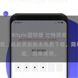 Bitpie国际版 比特派安卓版下载，最新更新版本免费下载，简单易用。