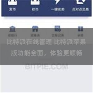 比特派在线管理 比特派苹果版功能全面，体验更顺畅
