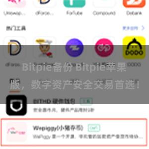Bitpie备份 Bitpie苹果版，数字资产安全交易首选！