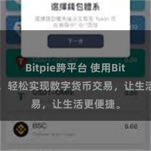 Bitpie跨平台 使用Bitpie扫码，轻松实现数字货币交易，让生活更便捷。