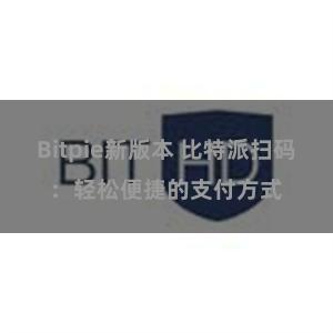 Bitpie新版本 比特派扫码：轻松便捷的支付方式