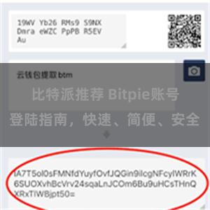 比特派推荐 Bitpie账号登陆指南，快速、简便、安全