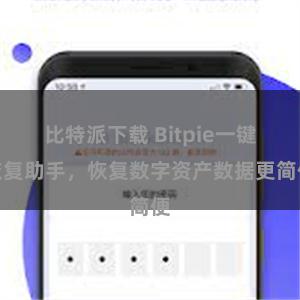 比特派下载 Bitpie一键恢复助手，恢复数字资产数据更简便