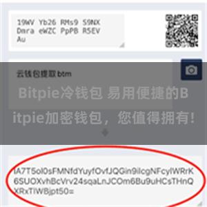 Bitpie冷钱包 易用便捷的Bitpie加密钱包，您值得拥有!