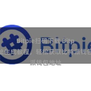 Bitpie扫码下载 Bitpie地址生成教程，轻松获取比特派钱包地址