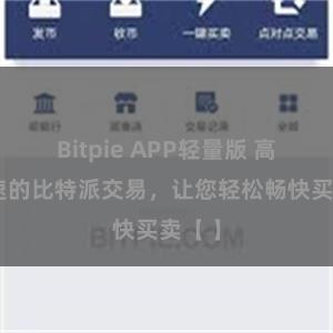 Bitpie APP轻量版 高效快速的比特派交易，让您轻松畅快买卖【 】