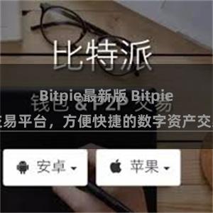 Bitpie最新版 Bitpie交易平台，方便快捷的数字资产交易