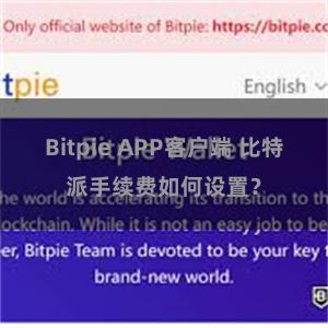 Bitpie APP客户端 比特派手续费如何设置？