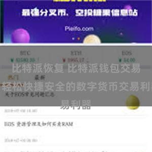 比特派恢复 比特派钱包交易：轻松快捷安全的数字货币交易利器