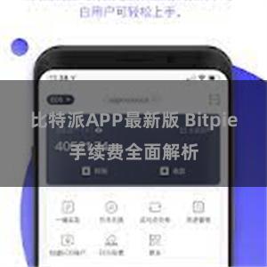 比特派APP最新版 Bitpie手续费全面解析