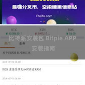 比特派安装包 Bitpie APP 安装指南