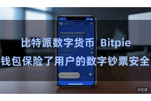 比特派数字货币  Bitpie钱包保险了用户的数字钞票安全