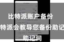 比特派账户备份  比特派会教导您备份助记词