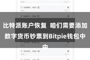 比特派账户恢复  咱们需要添加数字货币钞票到Bitpie钱包中