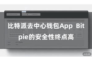 比特派去中心钱包App  Bitpie的安全性终点高