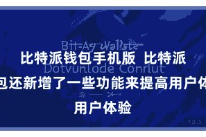 比特派钱包手机版  比特派钱包还新增了一些功能来提高用户体验