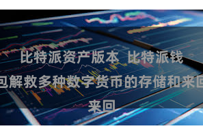 比特派资产版本  比特派钱包解救多种数字货币的存储和来回