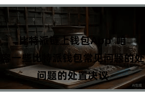 比特派链上钱包App  咱们将先容一些比特派钱包常见问题的处置决议