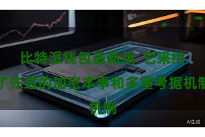 比特派钱包最新版  它采纳了先进的加密本事和多重考据机制