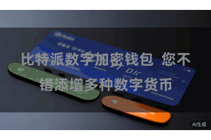 比特派数字加密钱包  您不错添增多种数字货币