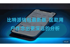 比特派钱包最新版  匡助用户作念出更深远的分析