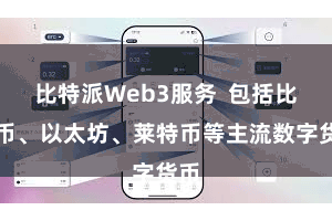 比特派Web3服务  包括比特币、以太坊、莱特币等主流数字货币