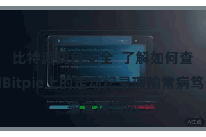 比特派钱包安全  了解如何查询Bitpie上的走动纪录瑕瑜常病笃的