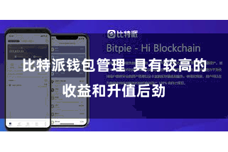 比特派钱包管理  具有较高的收益和升值后劲