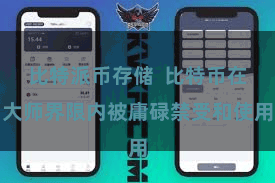 比特派币存储  比特币在大师界限内被庸碌禁受和使用