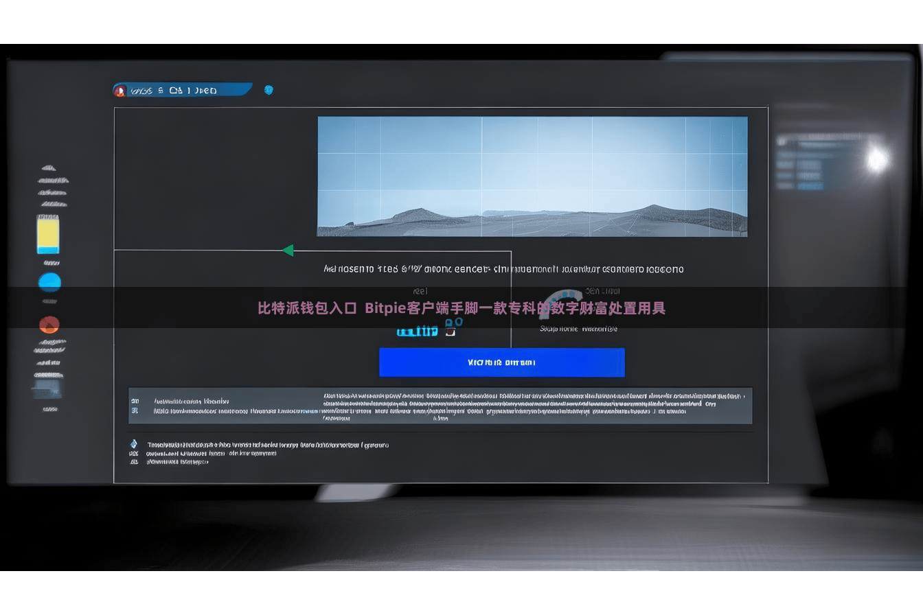 比特派钱包入口  Bitpie客户端手脚一款专科的数字财富处置用具