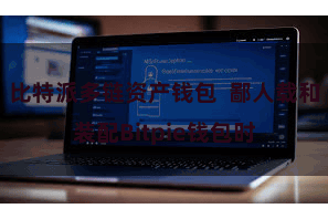 比特派多链资产钱包  鄙人载和装配Bitpie钱包时
