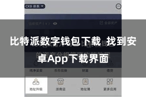比特派数字钱包下载  找到安卓App下载界面
