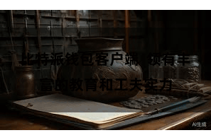 比特派钱包客户端  领有丰富的教育和工夫实力
