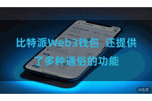 比特派Web3钱包  还提供了多种通俗的功能