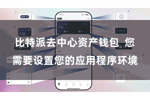 比特派去中心资产钱包  您需要设置您的应用程序环境
