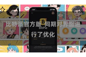 比特派官方版  同期对界面进行了优化