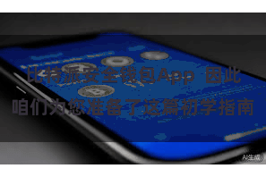 比特派安全钱包App  因此咱们为您准备了这篇初学指南