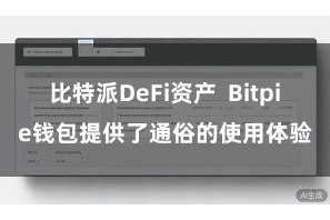 比特派DeFi资产  Bitpie钱包提供了通俗的使用体验