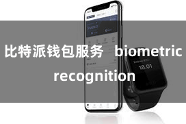 比特派钱包服务   biometric recognition